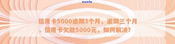 平安信用卡5000多逾期会怎么样处理？