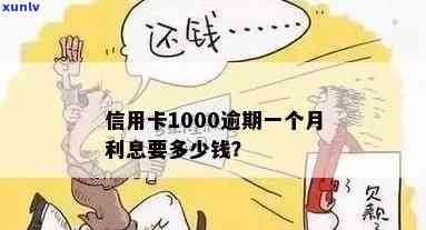 银行信用卡逾期1000元怎么办？