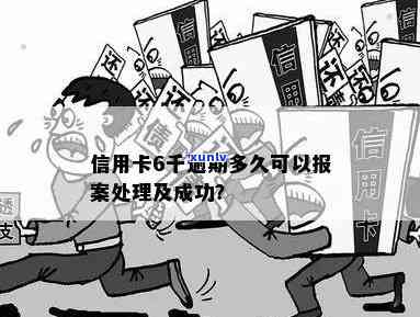 信用卡6千逾期多久可以报案处理-信用卡6千逾期多久可以报案处理成功