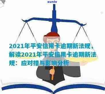 2021年平安信用卡逾期新法规及解读