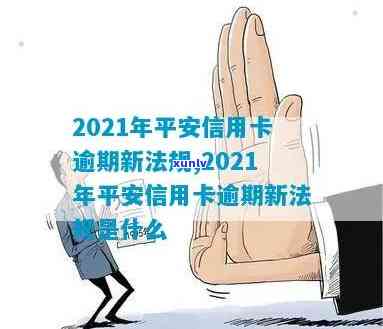 2021年平安信用卡逾期新法规及解读