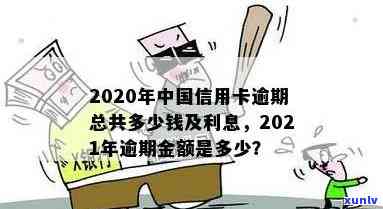 我国信用卡逾期金额有多少