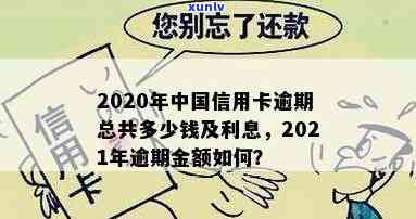 我国信用卡逾期金额-我国信用卡逾期金额是多少