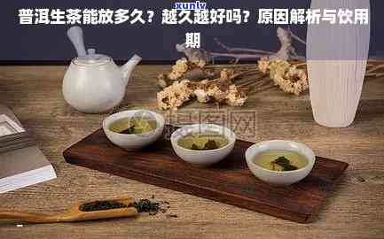 散生普能存放多久？保存方式及时效探究