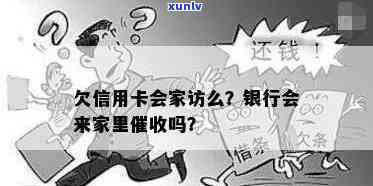 欠信用卡去家里走访么？