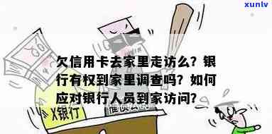 欠信用卡去家里走访么？