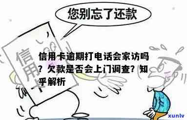 欠信用卡去家里走访么？