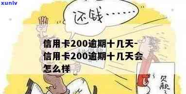 信用卡200逾期十几天后的影响