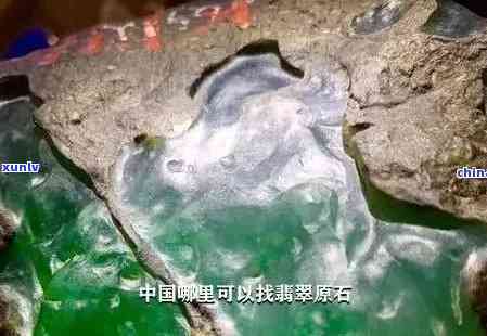 翡翠原石产地是哪里，揭秘翡翠原石的神秘产地