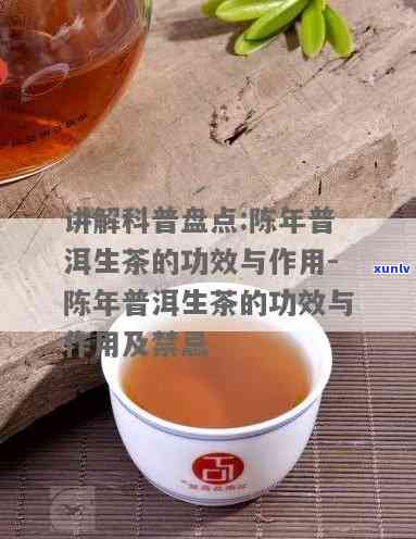 陈年普洱老生茶的功效与禁忌，口感及泡法