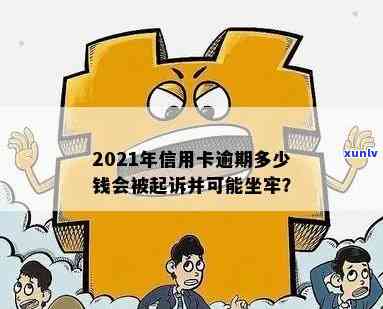 2021年信用卡逾期多少钱会坐牢