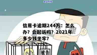 2021年信用卡逾期多少钱会坐牢