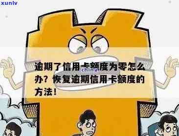 逾期了信用卡额度为零怎么办：逾期后信用卡额度降低？