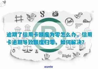 逾期了信用卡额度为零怎么办：逾期后信用卡额度降低？