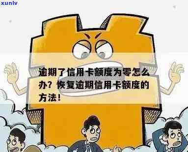 信用卡额度少的逾期-信用卡额度少的逾期怎么办