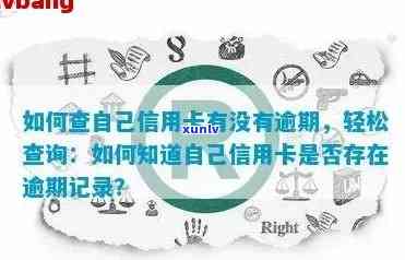 怎么查是否信用卡逾期记录，如何查询信用卡逾期记录？快速了解 *** ！