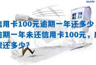 一百多块钱信用卡逾期-一百多块钱信用卡逾期一个多月忘记