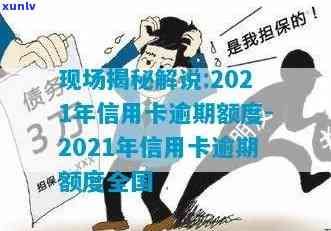 2021年信用卡逾期额度-2021年信用卡逾期额度是多少