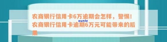 长沙农商行信用卡逾期-农商行信用卡6万逾期