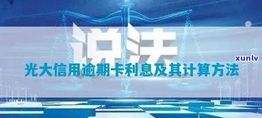 光大信用卡逾期不计息怎么办？