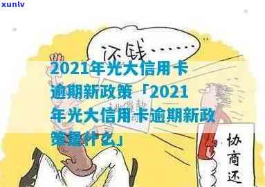 2021年光大信用卡逾期新法规及利率