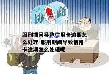 信用卡逾期怎么办？服刑期间处理逾期还款