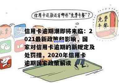 2021年信用卡逾期后果及新政策，2020年逾期规定影响与人数