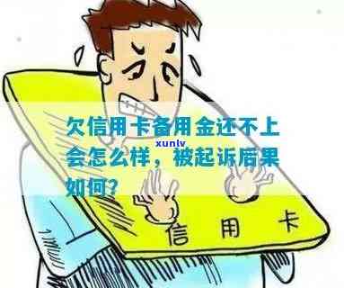 欠信用卡备用金还不上会怎么样？被起诉有什么后果？会影响吗？