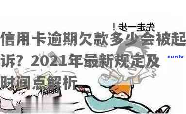 2021年信用卡逾期几天会上、会被起诉？