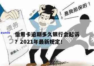 2021年信用卡逾期几天会上、会被起诉？