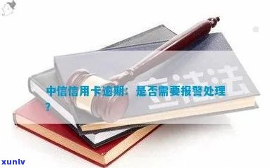 中信信用卡逾期后报警-中信信用卡逾期后报警有用吗