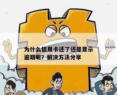 信用卡还清了显示逾期怎么回事？为什么卡片还不能用？