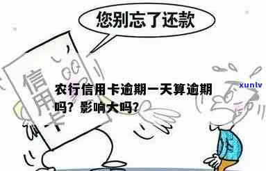 山西农信信用卡逾期一天要紧吗：影响及安全问题