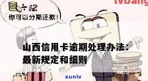 山西农信信用卡逾期怎么办理及 *** 号码