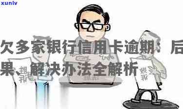 欠多家银行信用卡逾期后果及应对措