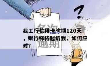 银监会投诉工行信用卡逾期会怎么样？