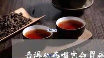 喝了生普胃难受怎么办？缓解 *** 分享