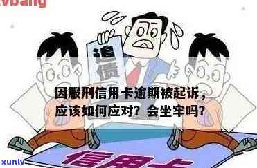 信用卡逾期申请刑满释放有影响吗？如何应对坐牢期间信用卡逾期情况？