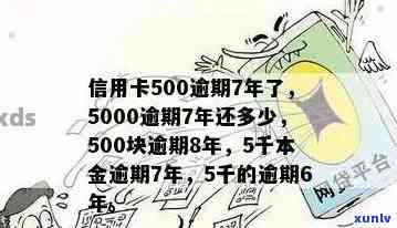 信用卡500元逾期96个月需要还多少利息和本金