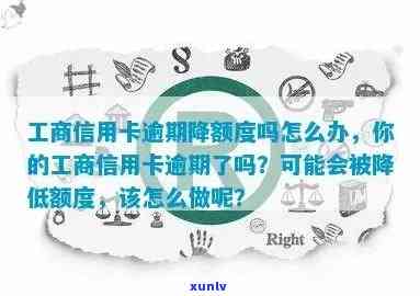 工行信用卡逾期0额度-工行信用卡逾期0额度还能用吗