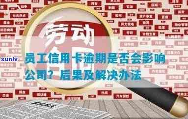 员工办信用卡逾期后果-员工办信用卡不还钱会对公司有影响吗