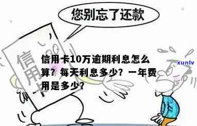 信用卡10万逾期利息及费用