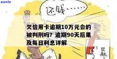 信用卡逾期十万被判刑-信用卡逾期十万被判刑多久