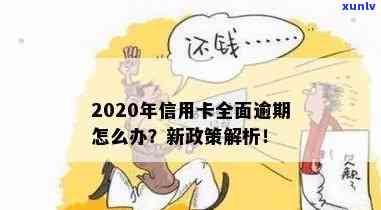 10月信用卡逾期新规定，2020年信用卡逾期最新政策