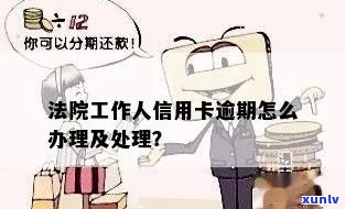 信用卡逾期被上人法院怎么办，如何处理信用卡逾期被上法院的情况？