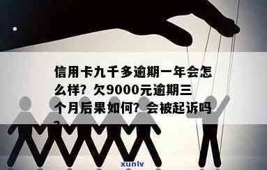 信用卡逾期扣9.5元怎么办，逾期9000一个月多少钱