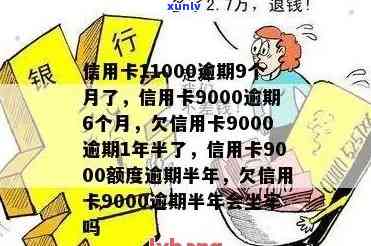 信用卡逾期扣9.5元怎么办，逾期9000一个月多少钱