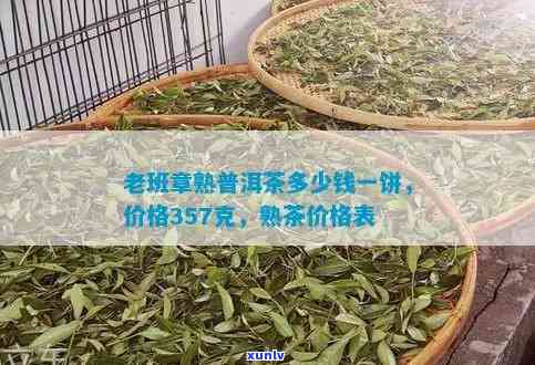 云南普洱老班章多少钱一斤及357克饼价格