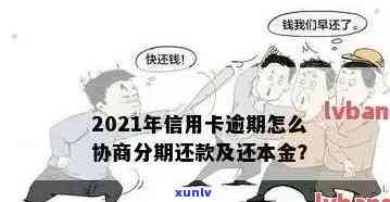 信用卡逾期办理分期方案是什么？已逾期如何分期？2021年逾期协商分期