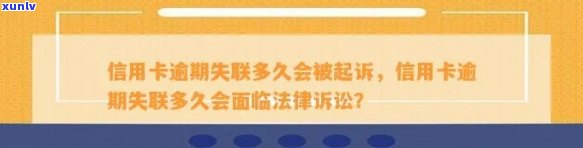 信用卡逾期多久被公诉起诉，信用卡逾期多久被公诉起诉？了解关键信息保护自己